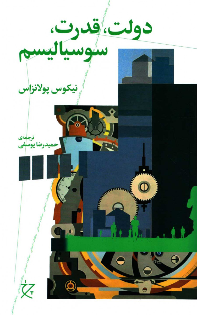 روی جلد کتاب دولت قدرت سوسیالیسم روی جلد کتاب دولت قدرت سوسیالیسم