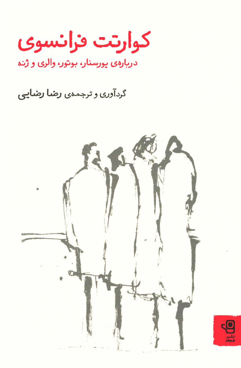  روی جلد کتاب کوارتت فرانسوی