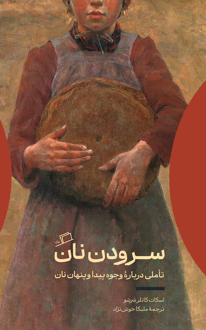 روی جلد کتاب سرودن نان روی جلد کتاب سرودن نان