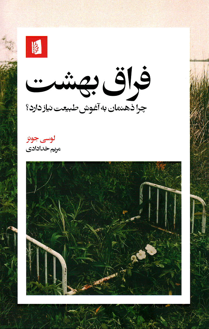 روی جلد کتاب فراق بهشت روی جلد کتاب فراق بهشت