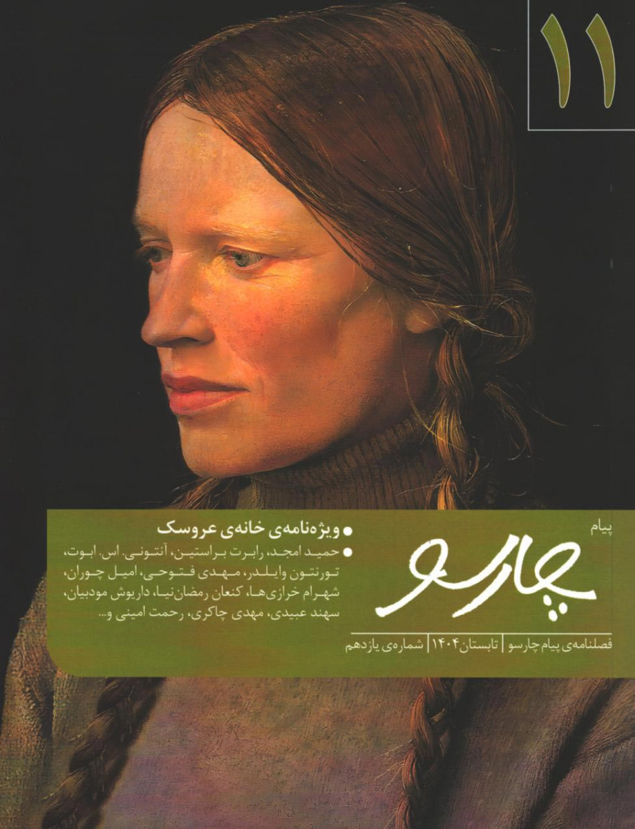 مجله چارسو شماره 11