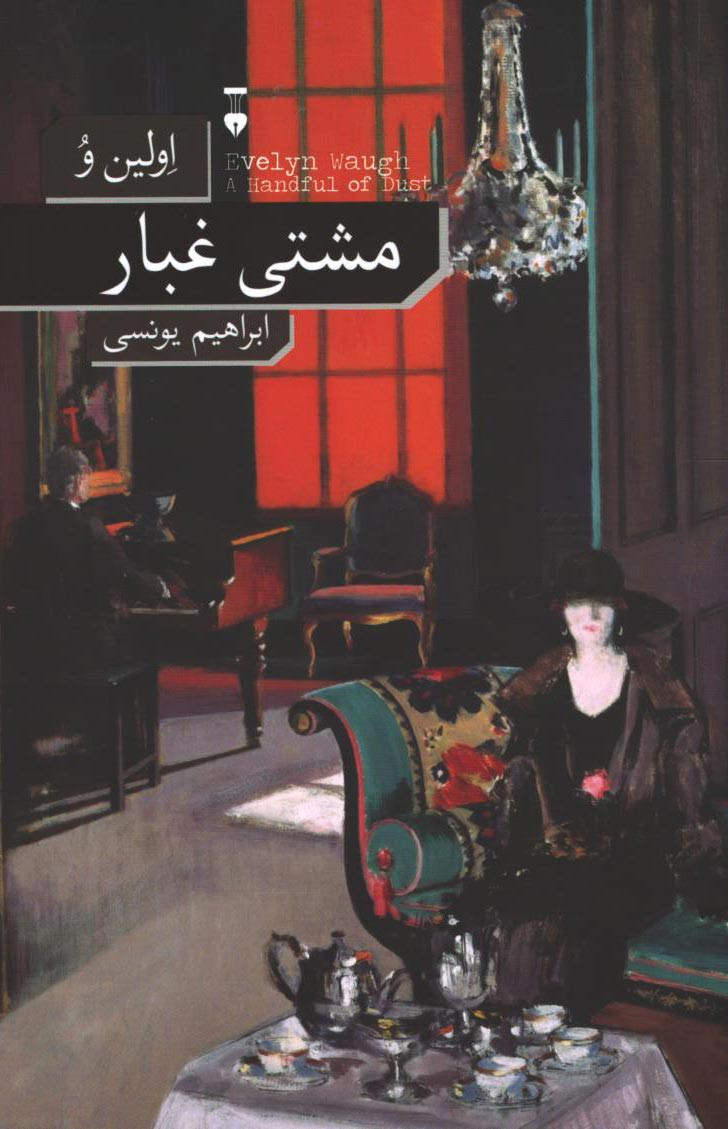  روی جلد کتاب مشتی غبار