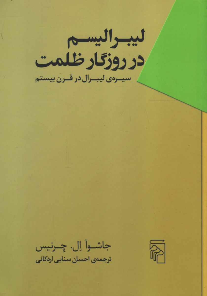  روی جلد کتاب لیبرالیسم در روزگار ظلمت