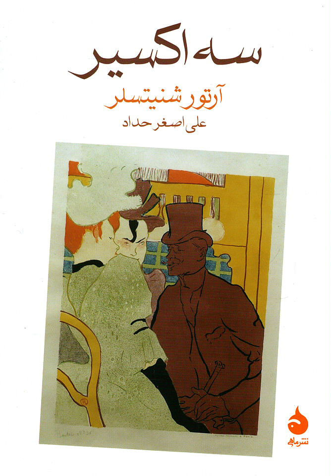  روی جلد کتاب سه اکسیر