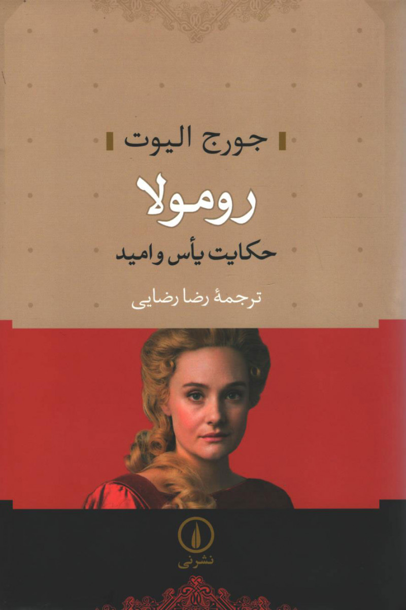  روی جلد کتاب رومولا