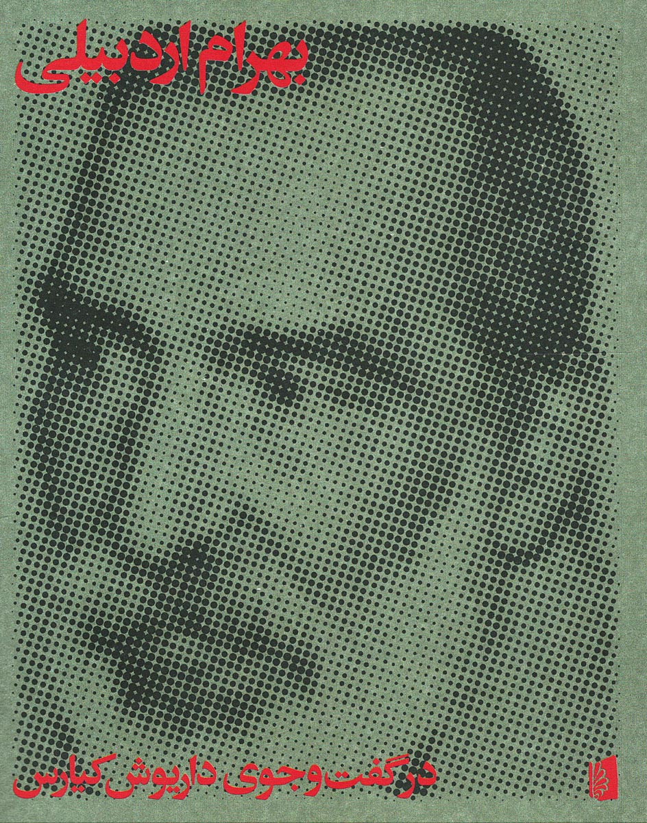 بهرام اردبیلی