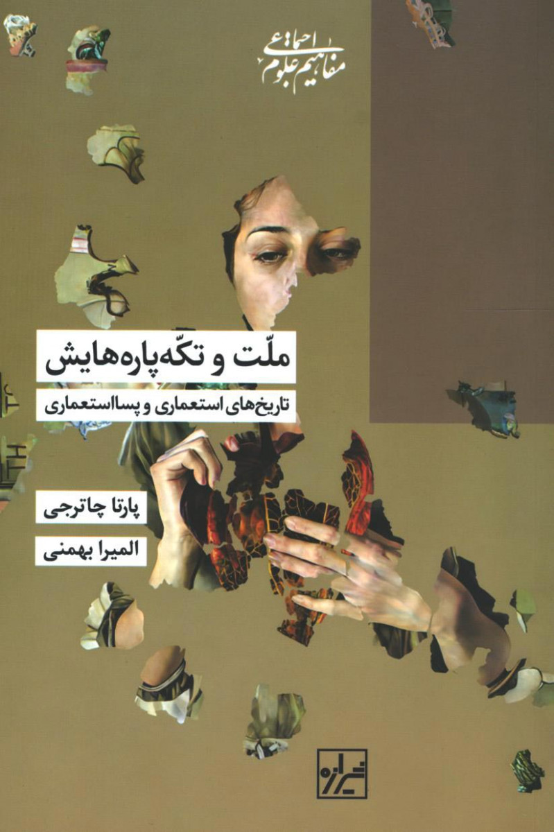 ملت و تکه پاره هایش