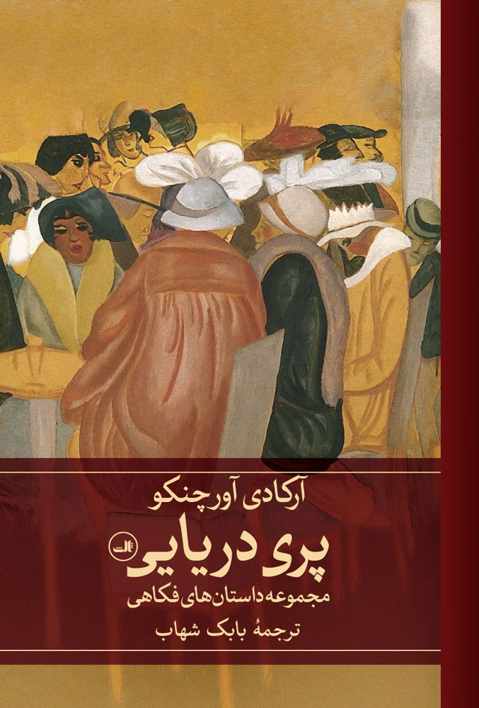 روی جلد کتاب پری دریایی روی جلد کتاب پری دریایی