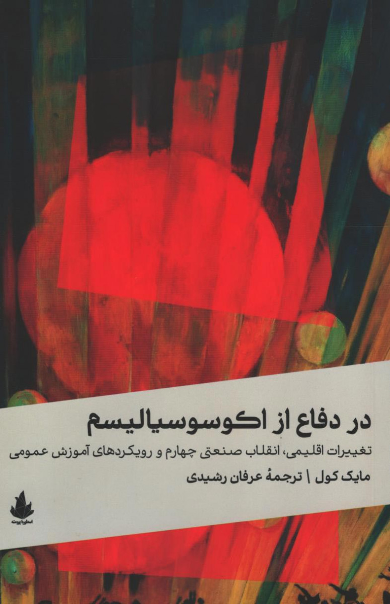 در دفاع از اکوسوسیالیسم