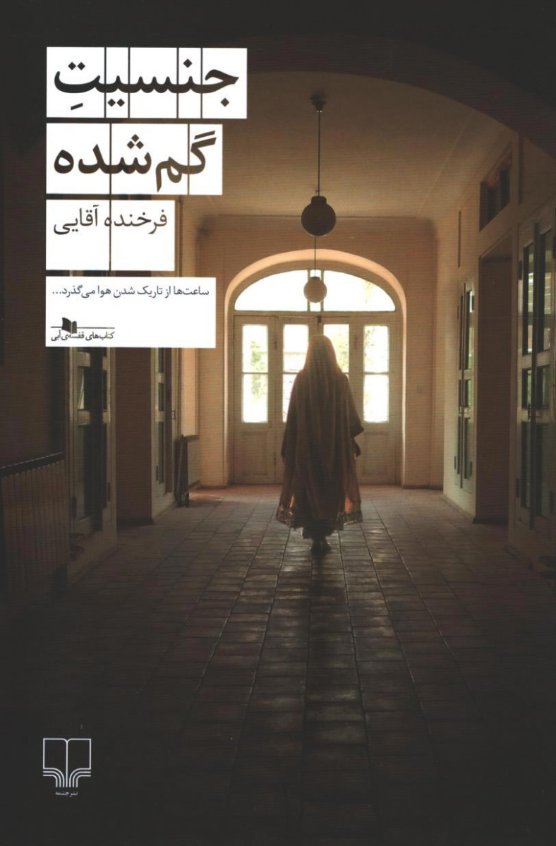 جنسیت گم شده