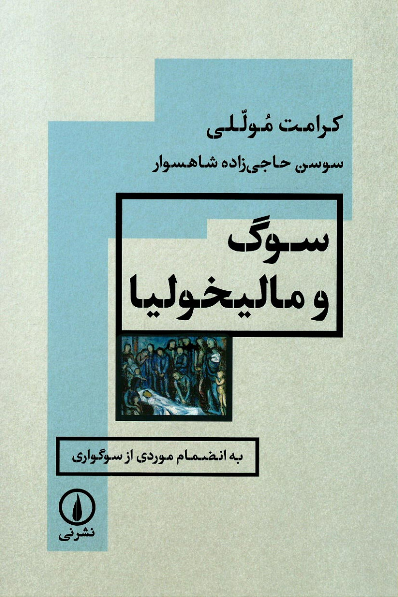 سوگ و مالیخولیا