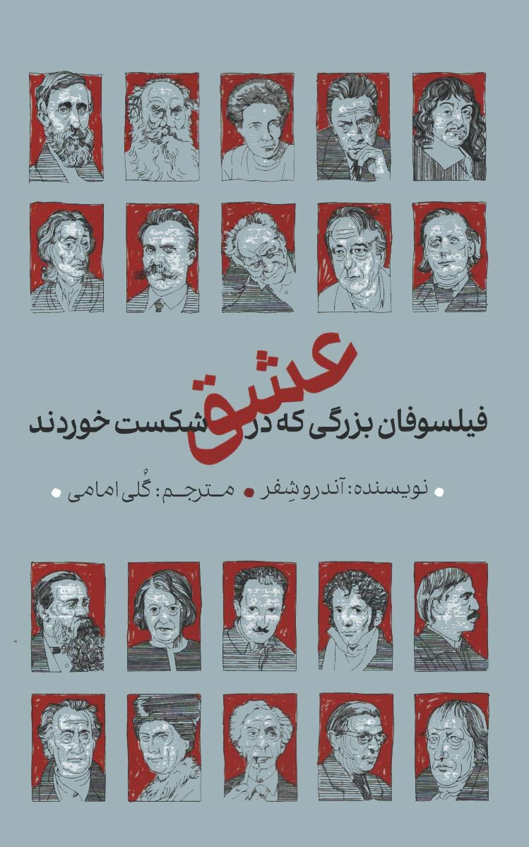 فیلسوفان بزرگی که در عشق شکسن خوردند