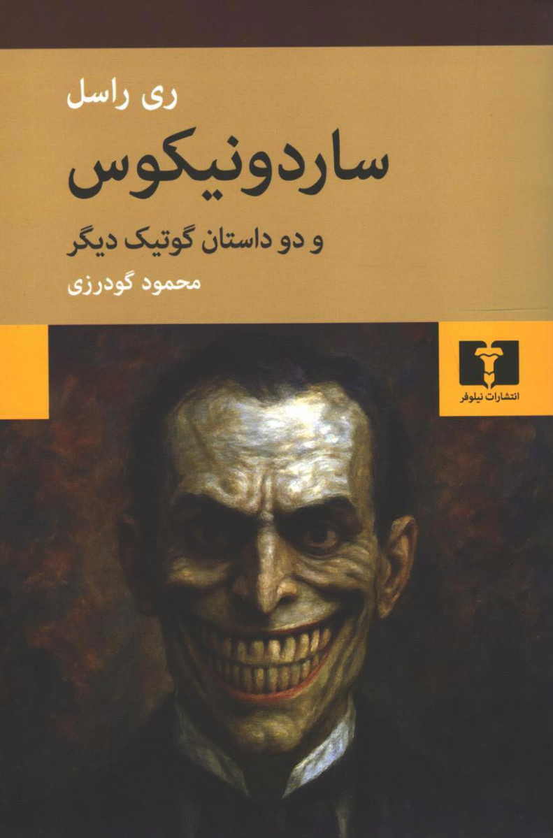 ساردونیکوس