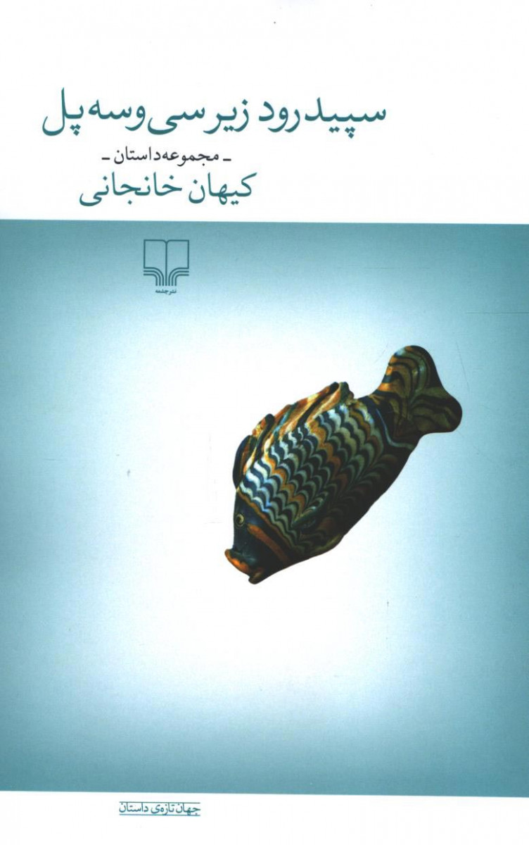 سپید رود زیر سی و سه پل