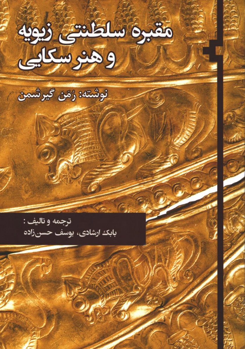 مقبره سلطنتی زیویه