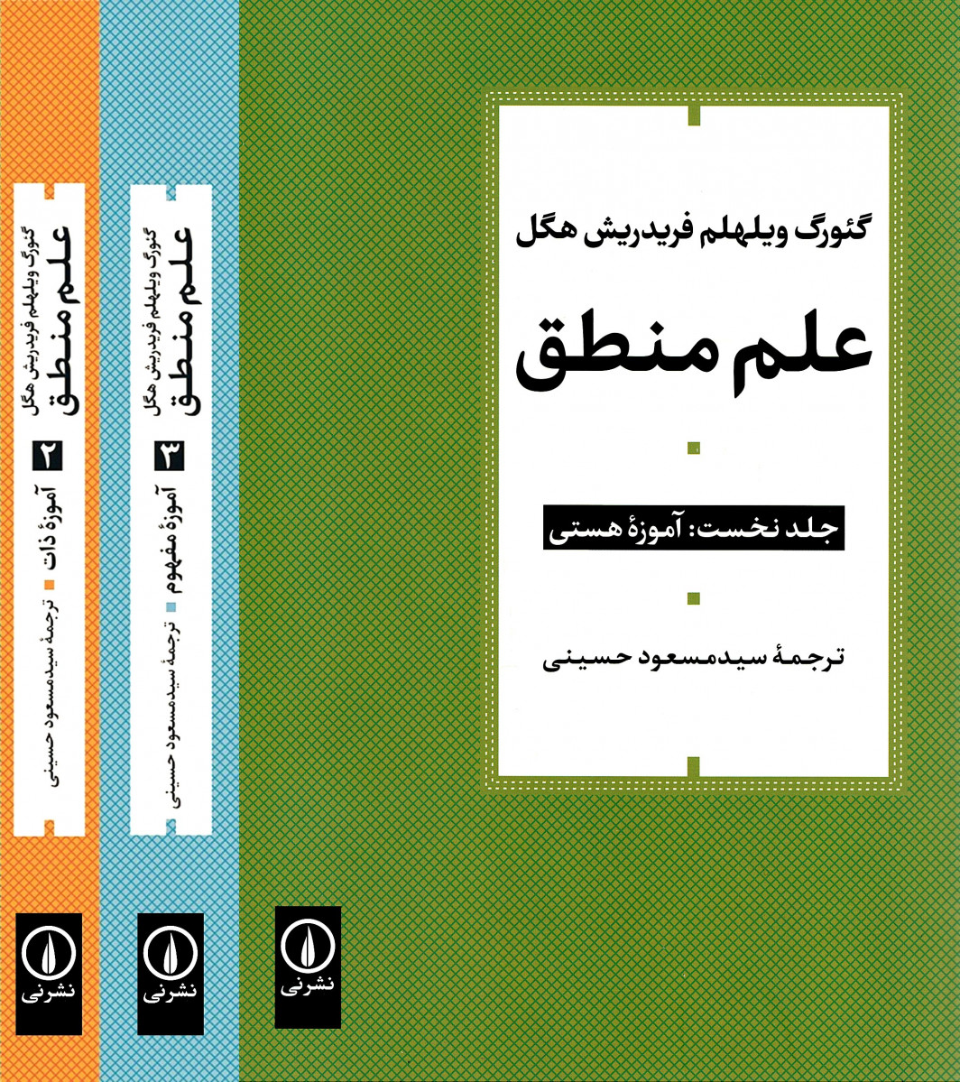 علم منطق (دوره ۳ جلدی)