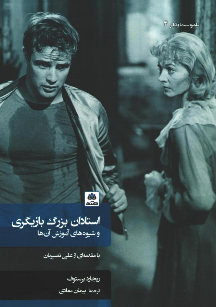 استادان بزرگ بازیگری و شیوه های آموزش آن