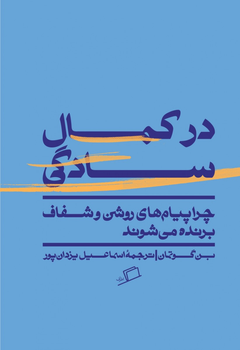 در کمال سادگی