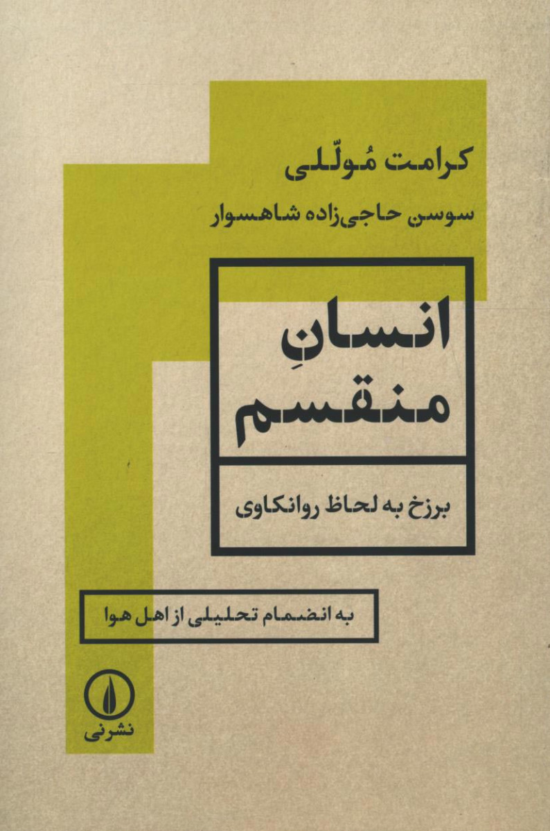 انسان منقسم