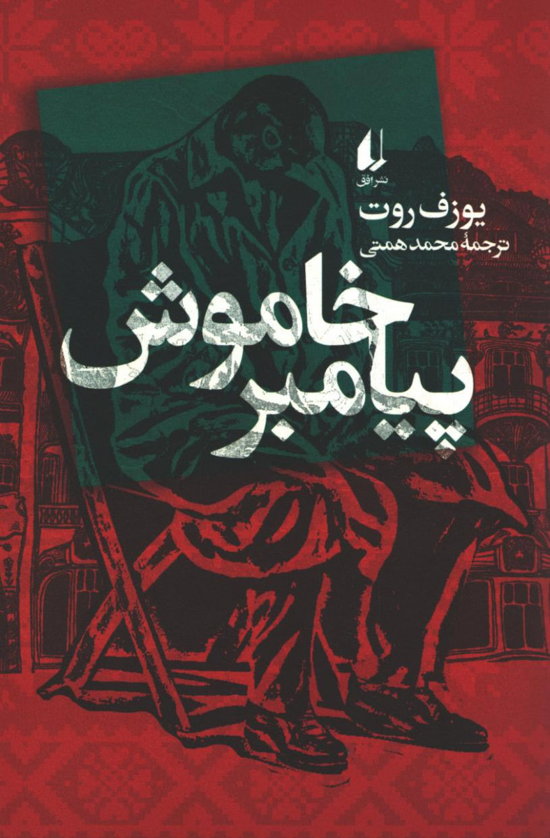 پیامبر خاموش