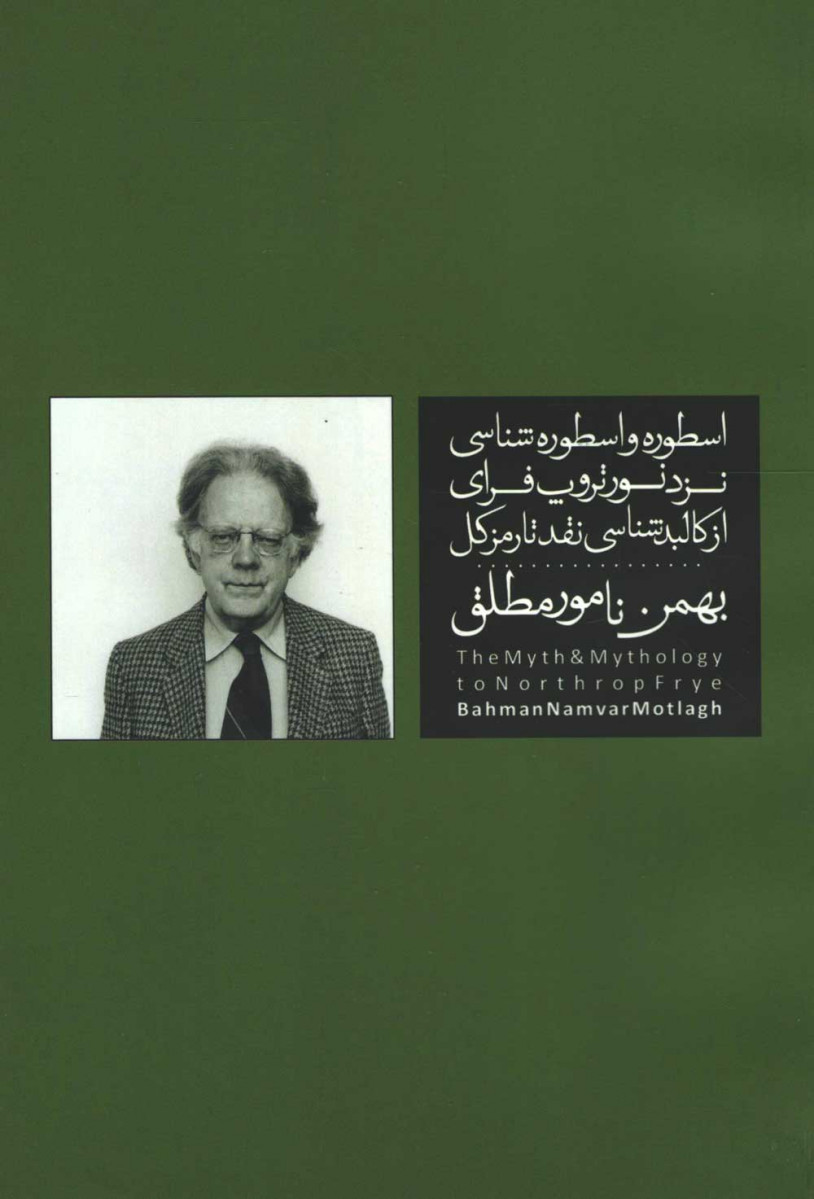 روی جلد کتاب اسطوره و اسطوره شناسی نزد نورتروپ فرای روی جلد کتاب اسطوره و اسطوره شناسی نزد نورتروپ فرای