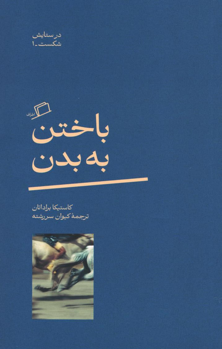 باختن به بدن