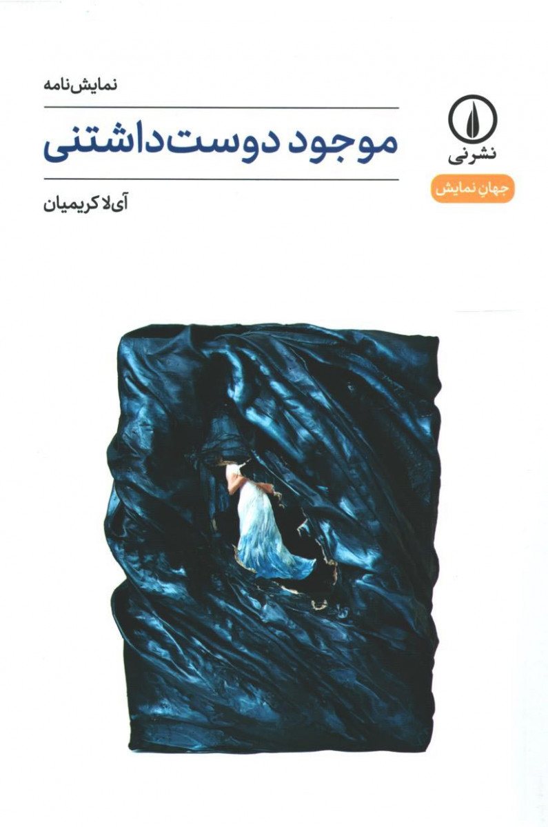 نمایشنامه موجود دوست داشتنی