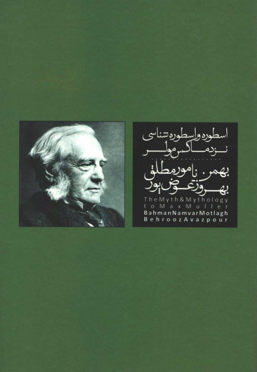 روی جلد کتاب اسطوره و اسطوره شناسی نزد ماکس مولر روی جلد کتاب اسطوره و اسطوره شناسی نزد ماکس مولر