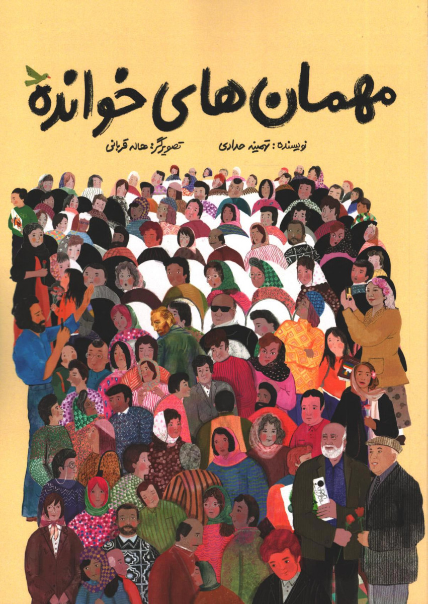 مهمان های خوانده