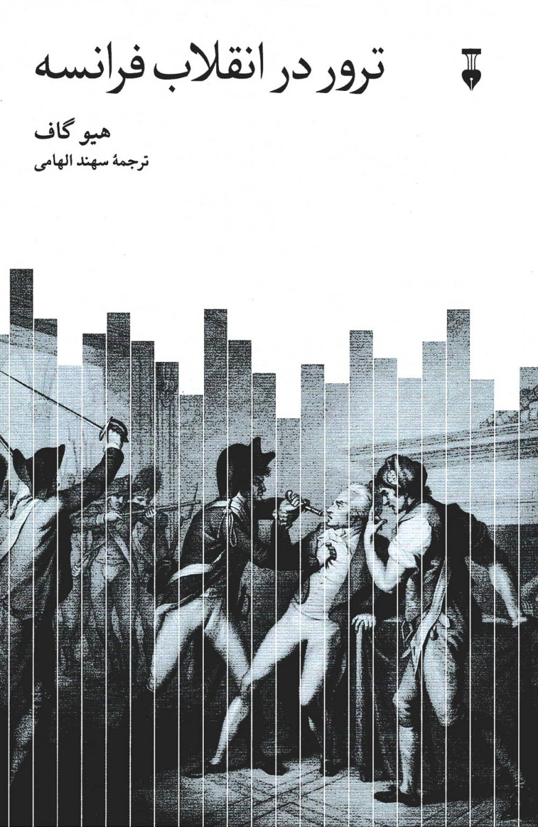 ترور در انقلاب فرانسه