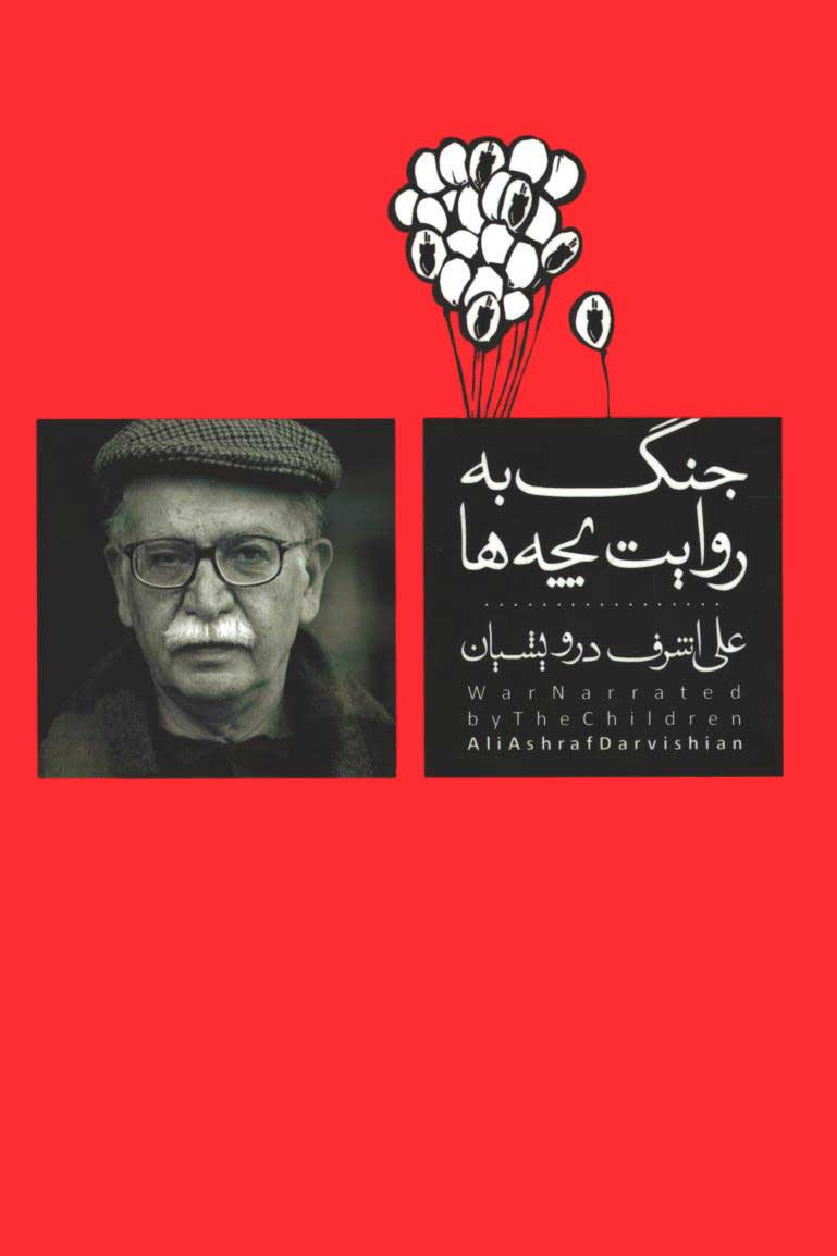روی جلد کتاب جنگ به روایت بچه ها روی جلد کتاب جنگ به روایت بچه ها