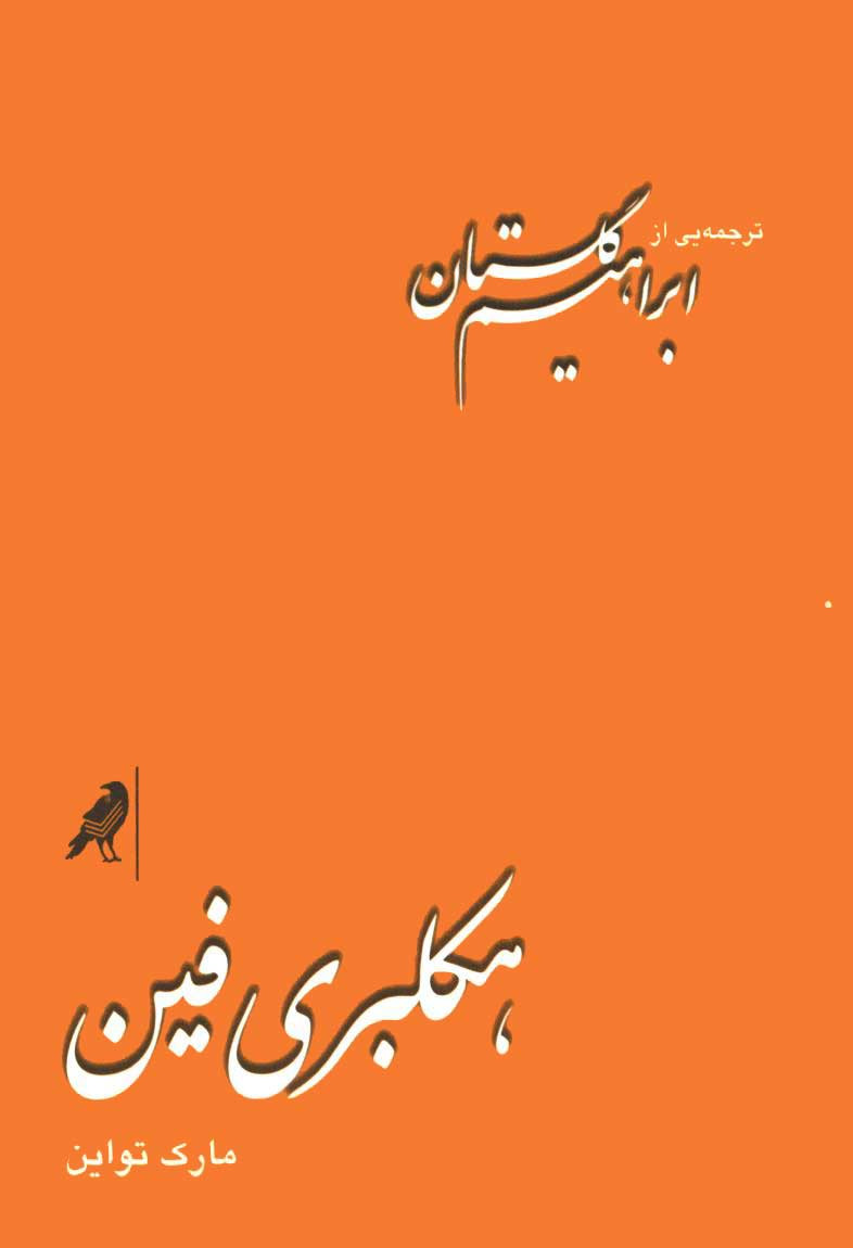 هکلبری فین