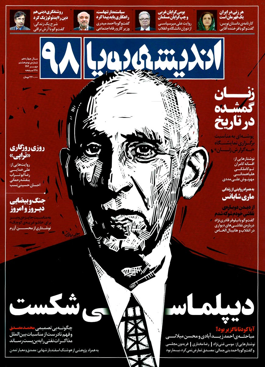 روی جلد کتاب مجله اندیشه پویا شماره ۹۸