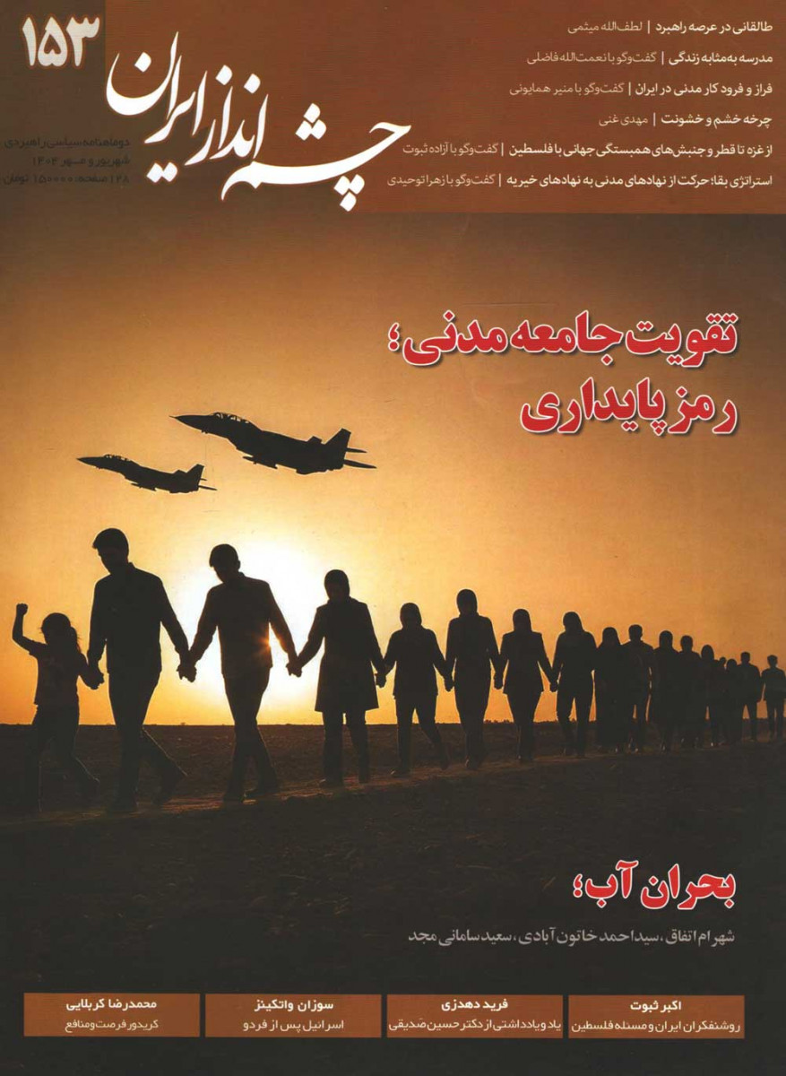  روی جلد کتاب مجله چشم انداز ایران شماره 153