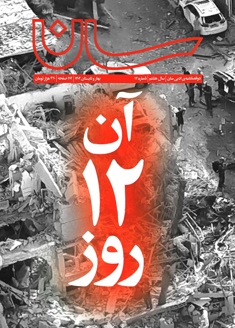  روی جلد کتاب مجله سان شماره 14