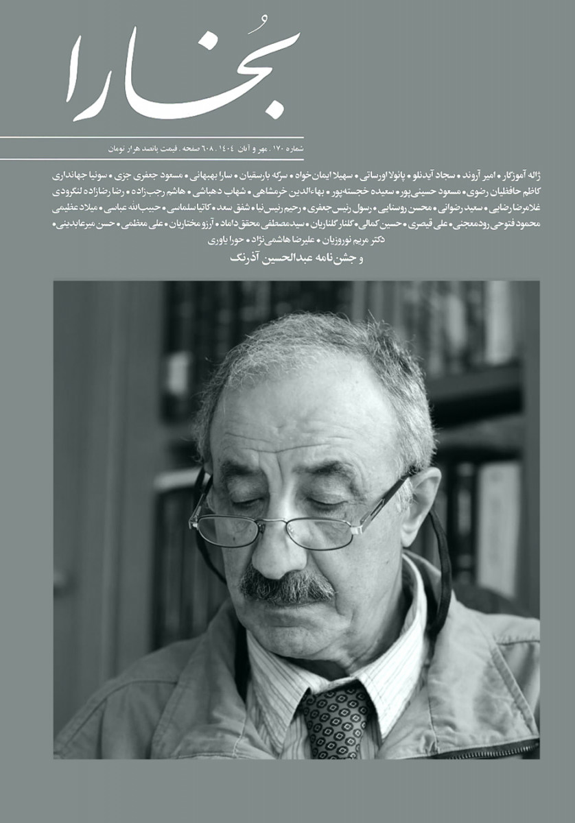  روی جلد کتاب مجله بخارا 170