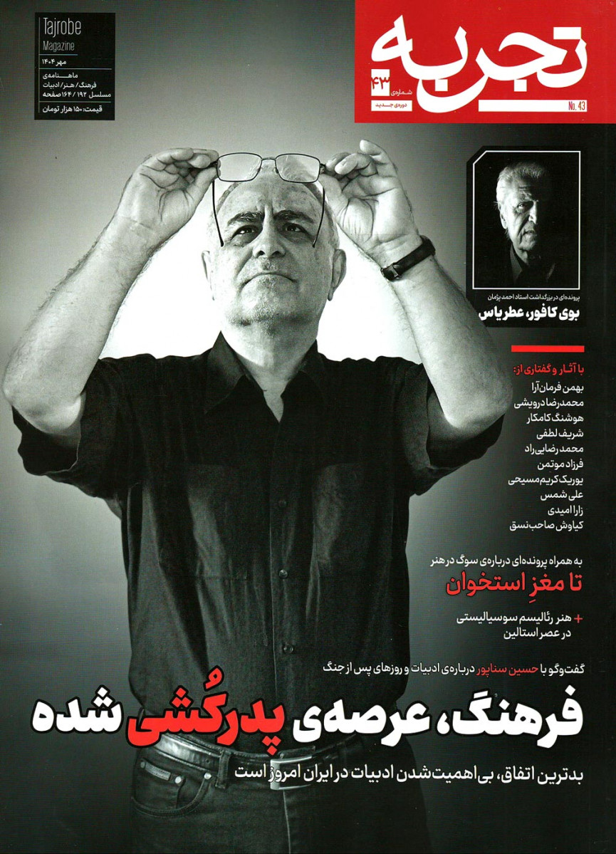  روی جلد کتاب مجله تجربه شماره ۴۳