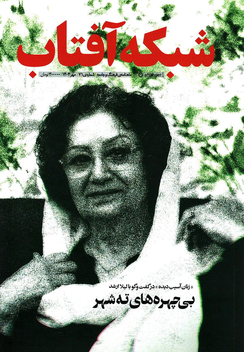 مجله شبکه آفتاب شماره ۷۱