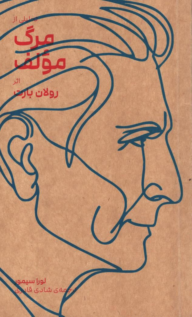 تحلیلی از مرگ مؤلف