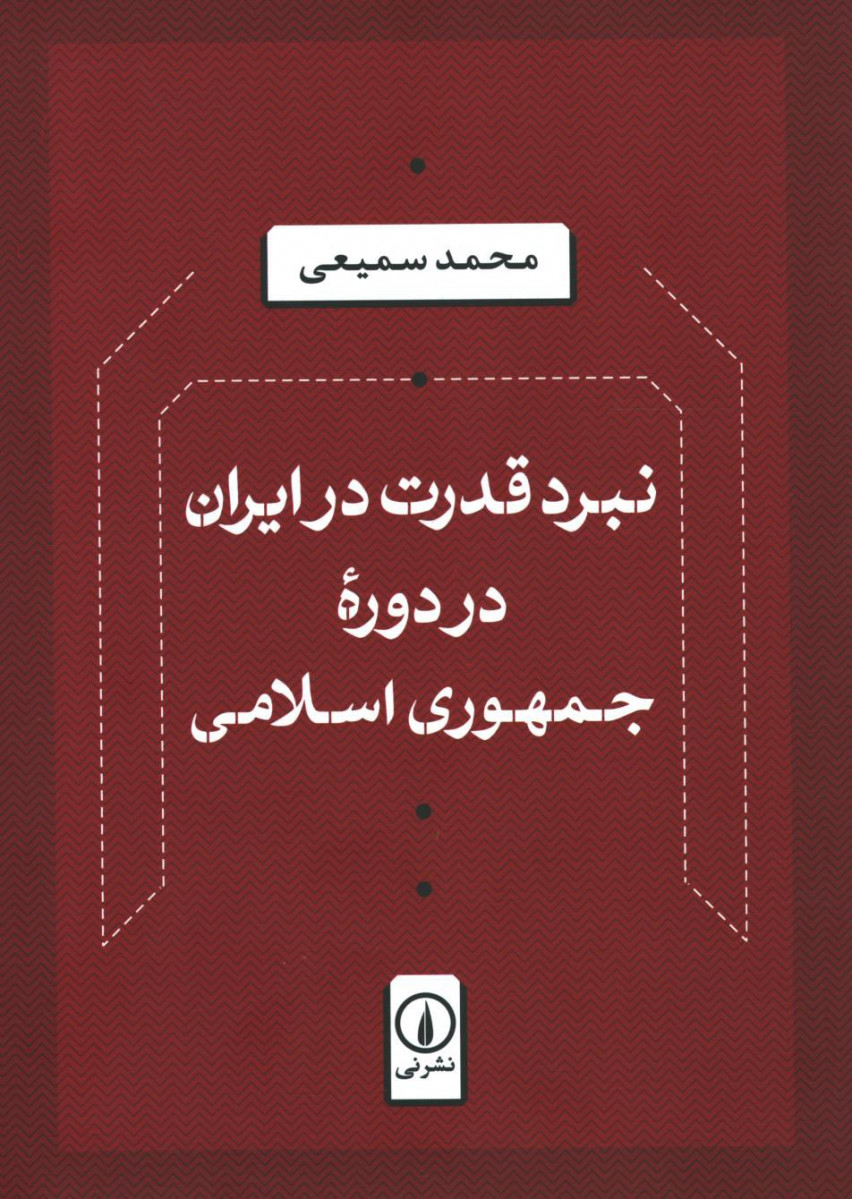 نبرد قدرت در ایران در دوره جمهوری اسلامی