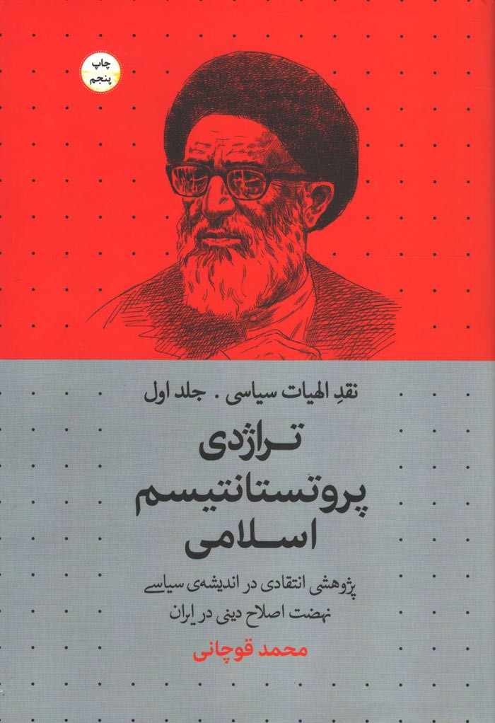 تراژدی پروتستانتیسم اسلامی