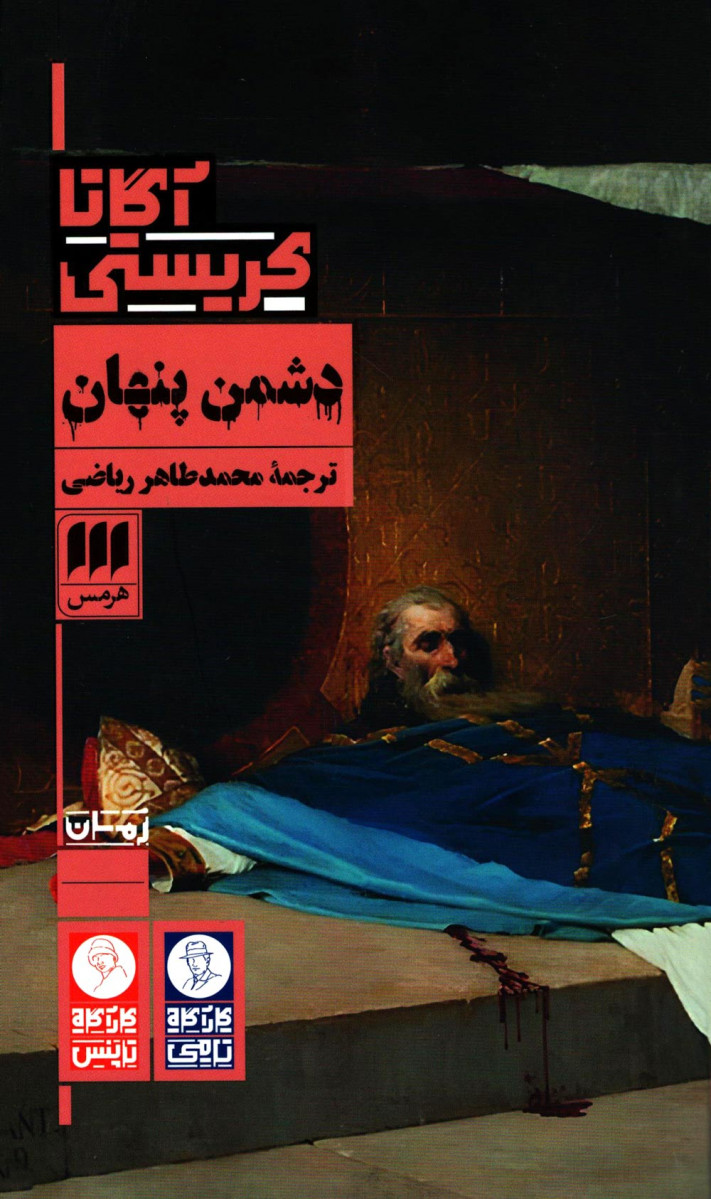 دشمن پنهان 