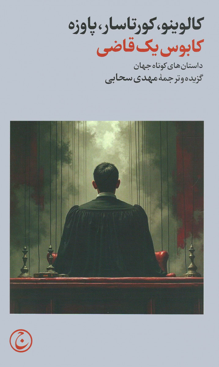 کابوس یک قاضی