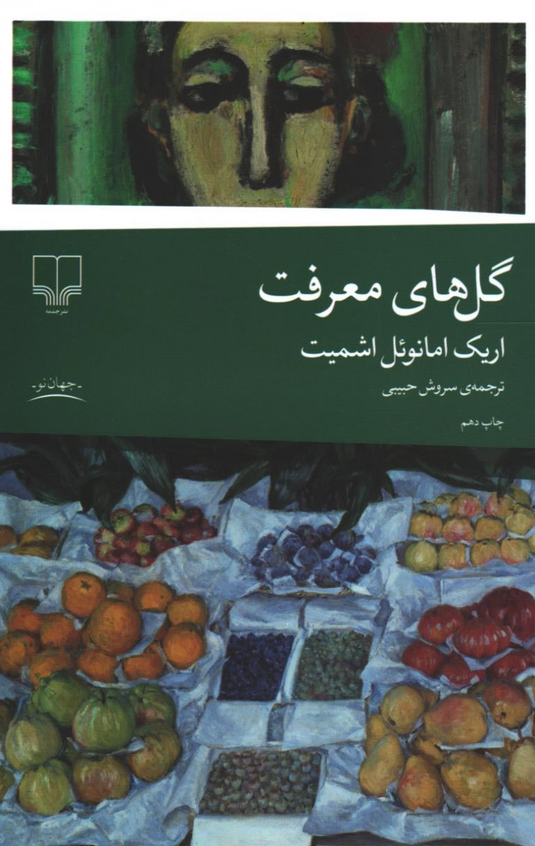 گل های معرفت