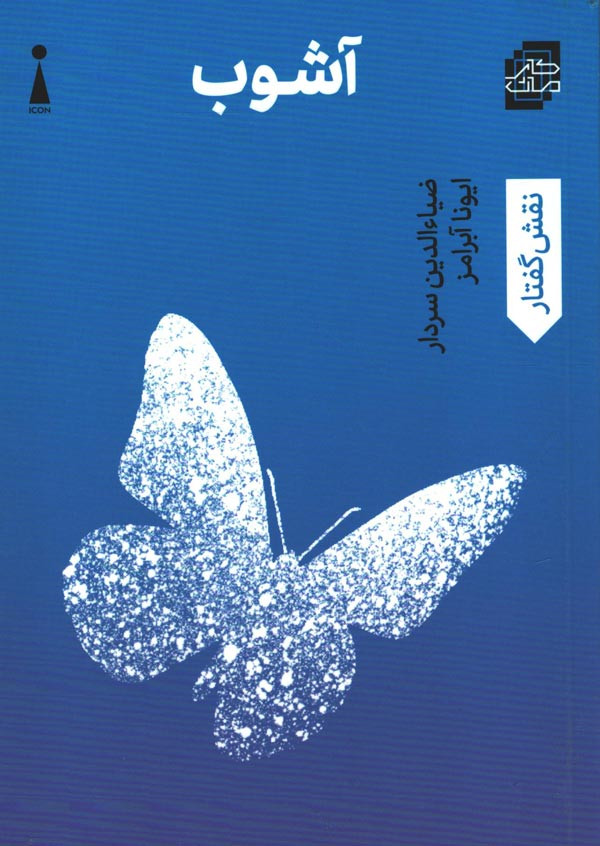 آشوب
