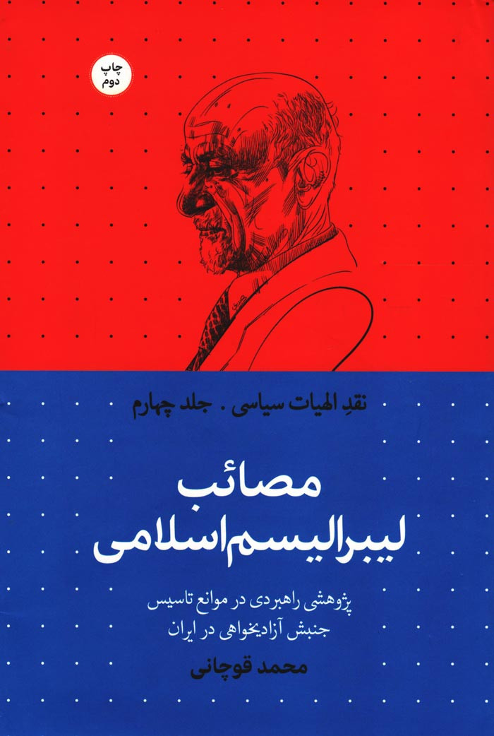 مصائب لیبرالیسم اسلامی