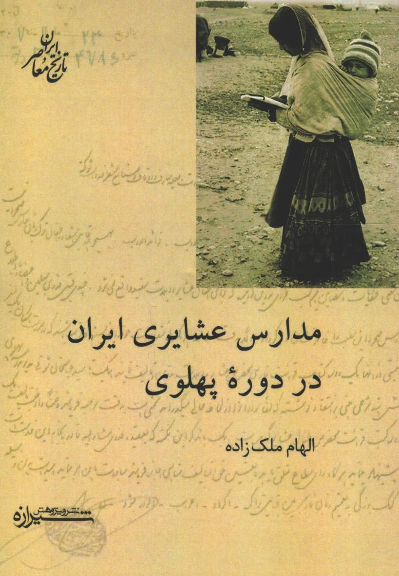 مدارس عشایری ایران در دوره پهلوی