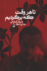 تا هر وقت که برگردیم