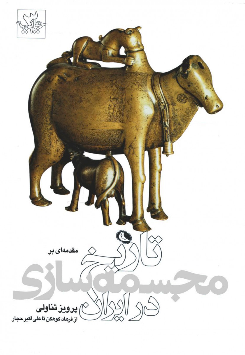 مقدمه ای بر تاریخ مجسمه سازی در ایران