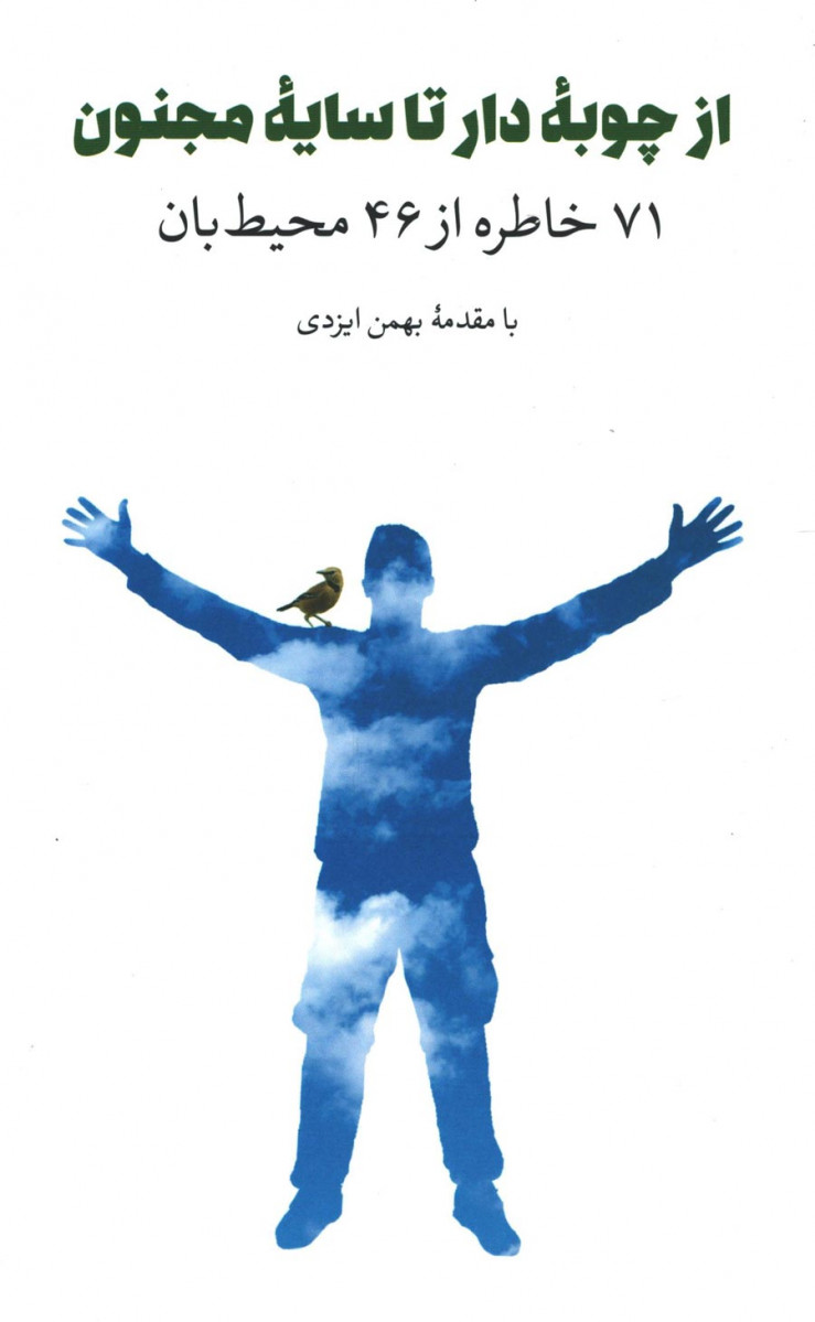 از چوبه دار تا سایه مجنون